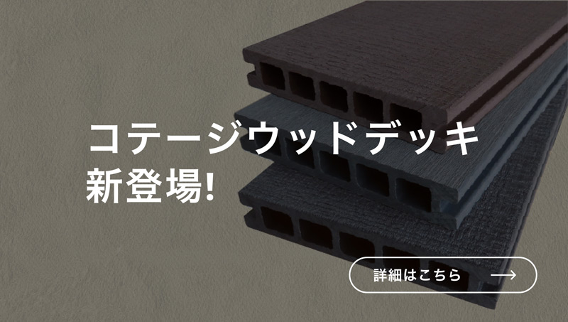 コテージウッドデッキ バナー