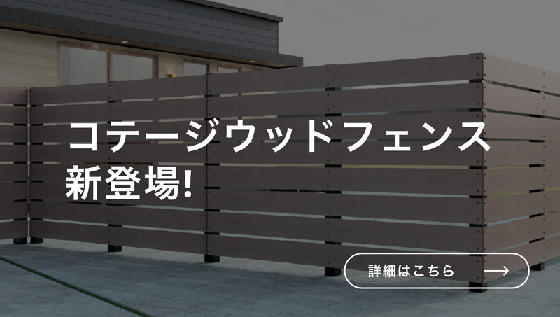 コテージウッドフェンス バナー